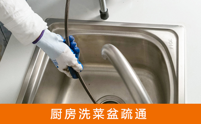 池州疏通洗菜盆
